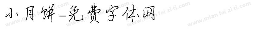 小月饼字体转换