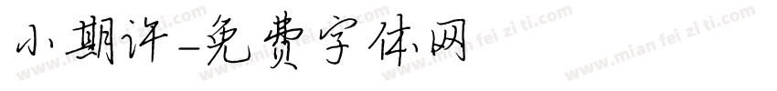 小期许字体转换