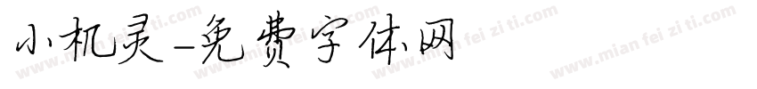小机灵字体转换