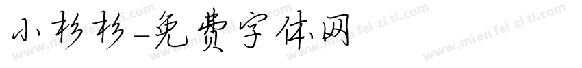 小杉杉字体转换