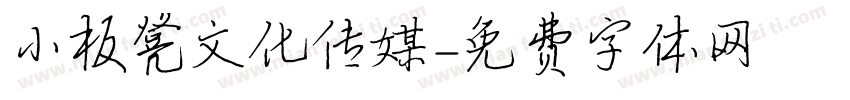 小板凳文化传媒字体转换