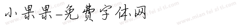 小果果字体转换