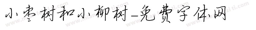 小枣树和小柳树字体转换