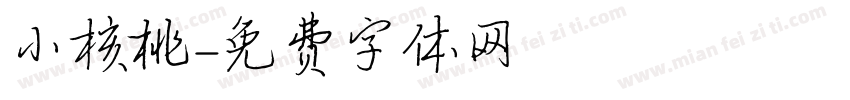 小核桃字体转换