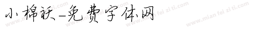 小棉袄字体转换