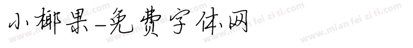 小椰果字体转换
