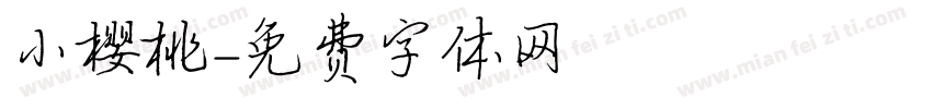 小樱桃字体转换