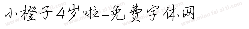 小橙子4岁啦字体转换