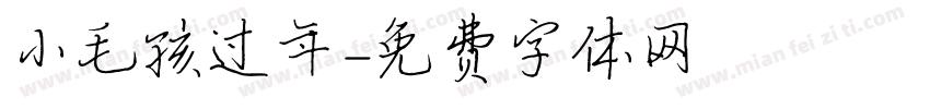 小毛孩过年字体转换