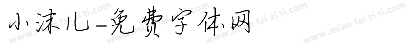 小沫儿字体转换