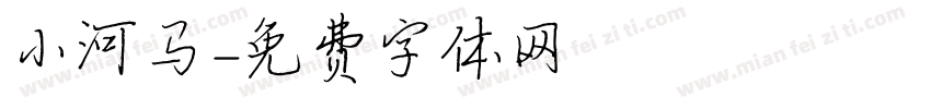 小河马字体转换