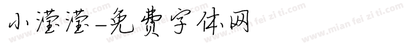 小滢滢字体转换