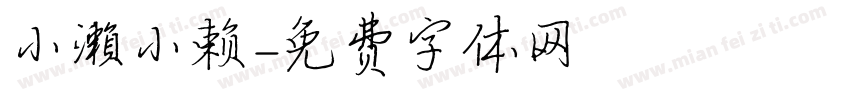 小濑小赖字体转换