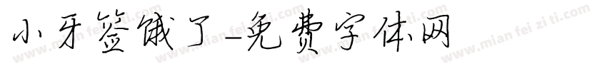 小牙签饿了字体转换