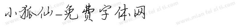 小狐仙字体转换