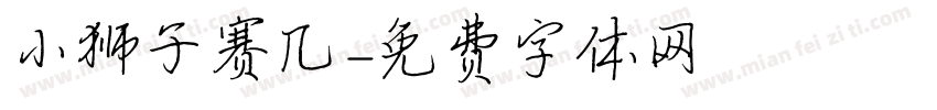 小狮子赛几字体转换