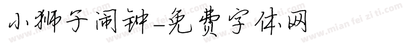 小狮子闹钟字体转换