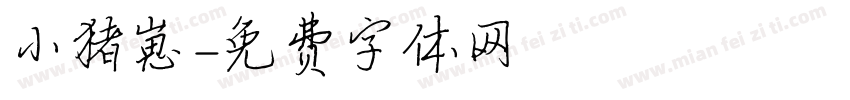 小猪崽字体转换