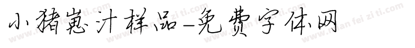 小猪崽汁样品字体转换