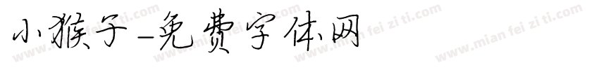 小猴子字体转换