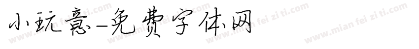 小玩意字体转换