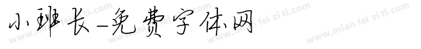 小班长字体转换