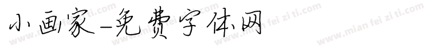 小画家字体转换