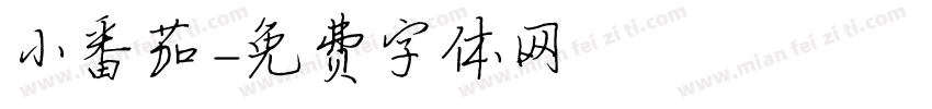 小番茄字体转换