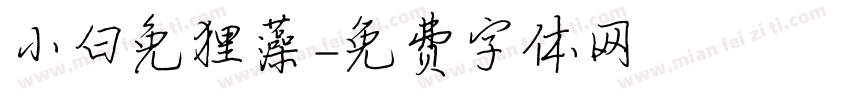 小白兔狸藻字体转换