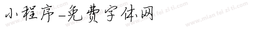 小程序字体转换
