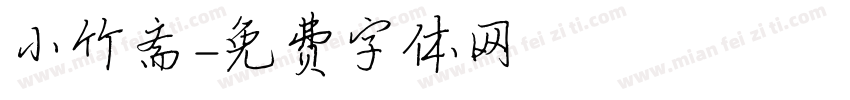 小竹斋字体转换