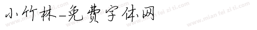 小竹林字体转换