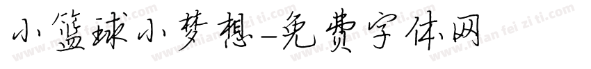 小篮球小梦想字体转换