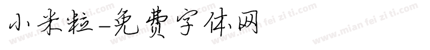 小米粒字体转换