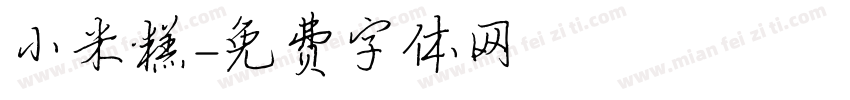 小米糕字体转换