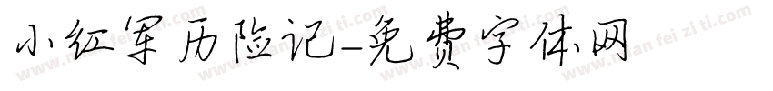 小红军历险记字体转换