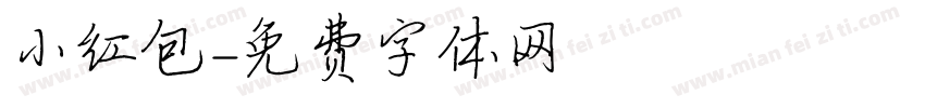 小红包字体转换