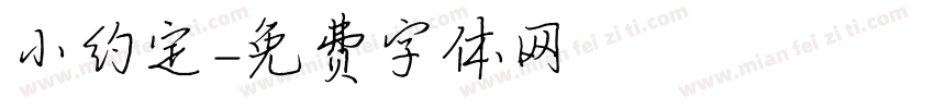小约定字体转换