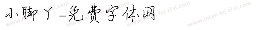 小脚丫字体转换