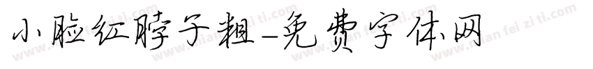 小脸红脖子粗字体转换