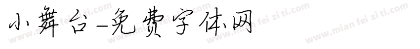 小舞台字体转换