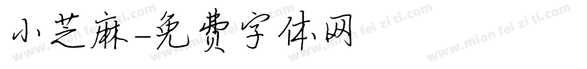 小芝麻字体转换