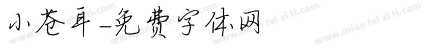 小苍耳字体转换
