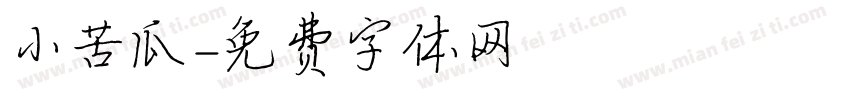 小苦瓜字体转换