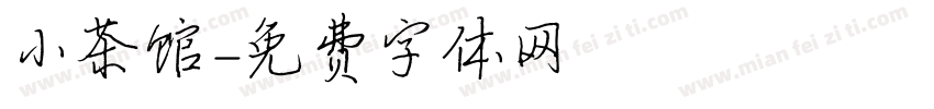 小茶馆字体转换