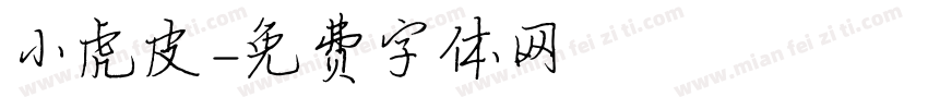 小虎皮字体转换
