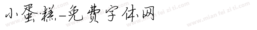 小蛋糕字体转换