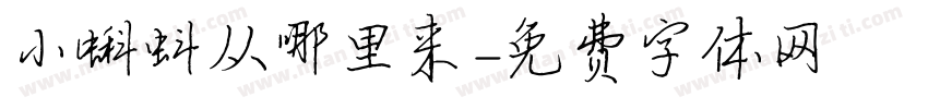 小蝌蚪从哪里来字体转换