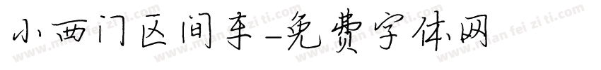 小西门区间车字体转换