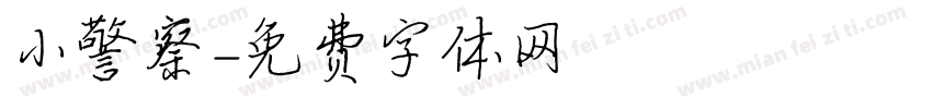 小警察字体转换